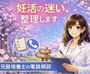 元胚培養士が妊活の進め方を専門的に整理します 妊活の迷いを整理して次の一手を見つける イメージ1