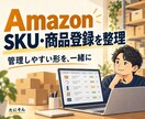 AmazonのSKU・商品登録を整理します Amazonセラー実務経験を直接活用します イメージ1