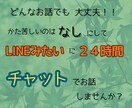 回数無制限！！チャットであなたのお悩みお聞きします どんな悩みも受けとめ、あなたの心が軽くなるお手伝いをします☆ イメージ2