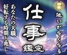 本格仕事鑑定☽ 職場・転職・独立の迷いを霊聴します 天職・転職・キャリアアップ・職場の人間関係の迷いが晴れる鑑定 イメージ1