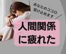 仕事行きたくない！職場◆人間関係のお話聴きます 周りに気を使いすぎて疲れてしまったココロ、癒してください イメージ1