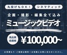 実績有り◎ シネマルックなＭＶを制作します 【高品質･低価格】企画・撮影・編集までお任せください。 イメージ1