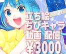 明るくきらめく爽やかなイラスト作成致します SNS、動画、配信、立ち絵、ミニキャラetc.に対応してます イメージ1