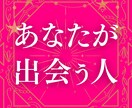 3ヶ月以内に出会いはある？【未来の恋】を占います 出会いの5項目を鑑定✦時期／場所／どんな人／予兆／進む関係 イメージ1