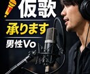 仮歌うたいます 男性ボーカルの仮歌を探してる方 イメージ1