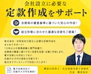 株式会社・合同会社などの定款作成！全国対応します 定款作成から設立後の各種手続きまで、トータルでサポートします イメージ1