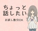 声サンプルあり▶️あなたのお話、お聞きします 養護教諭（保健室の先生）の資格持ち。お試し数分でもOK。 イメージ1