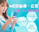 先着10枠まで特別価格◆WEB画像制作◆承ります 質問に答えるだけでも◎実績積みのため先着10枠までの限定価格 イメージ1
