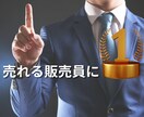 次の日から即実践可能！売れる販売員への近道教えます 明日からすぐ試せる！あなただけの方法お伝えします！ イメージ1