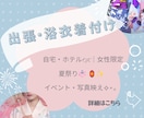 土日祝・女性限定✧︎*。出張浴衣着付け承ります ✧︎浴衣の着付けを出張で承ります✧︎*。 イメージ1