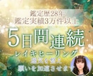 5日間連続レイキヒーリング停滞した運気底上します 恋愛・人間関係・金銭面でお悩みの方、今の流れを変えたい方へ イメージ1
