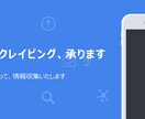 Web スクレイピングし、情報収集いたします 表層Webと深層Webの両方に対応しています イメージ1