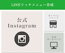 LINE公式アカウントリッチメニュー画像制作します 現役Webデザイナーがおしゃれで伝わるバナーを作成 イメージ1