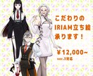 IRIAMの立ち絵描きます あなただけのこだわり新衣装承ります イメージ1