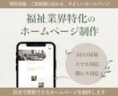 福祉業界特化の現場目線のデザインでHP作成します 利用者様・ご家族に伝わりやすいWebサイトを制作いたします イメージ1