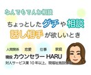 あなたのお話なんでもお聞きします 現役カウンセラーがあなたのお気持ち優しく受け止めます(^^) イメージ1