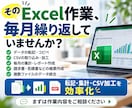 面倒なExcel作業を効率化します 転記・集計・CSV加工などの定型作業を自動化 イメージ1