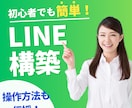 LINE公式アカウントの構築を代行します LINE運用実績を元に丁寧に！初めての方もまずはご相談を イメージ1