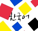 韓国語を翻訳します 若者言葉、ネット用語、ビジネス用語も対応 イメージ1