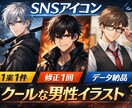 大人向け渋めイラスト・SNSアイコン作成します 落ち着いた雰囲気で好印象に仕上げます イメージ1