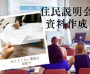 民泊開業に必要な住民説明会用の資料を提供いたします 住民に安心感を与える説明資料作成 イメージ1