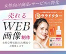女性向け集客に強いWEB画像を制作します 申込み・購入につながる構成で制作いたします イメージ1