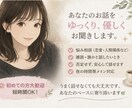 なんでも話そう☆どんな話も受け止めます 愚痴｜相談｜悩み｜近況   短時間でも大歓迎！ イメージ1