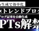 トレンドブログをGPTsで効率化します 1記事3時間から3分へ。労働から解放される革命 イメージ1