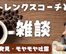 雑談・壁打ちに対応します 思考整理をかねた雑談・壁打ちの提供 イメージ1