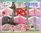 立体マスク【内布→冷感・UVカット】作ります マスクをファッション、その日の気分で、選んで楽しむ꙳★*ﾟ イメージ1