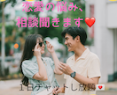 恋愛の悩み、相談聞きます 惚気、浮気、DV、モラハラ、復縁など‼︎チャットで聞きます♡ イメージ1