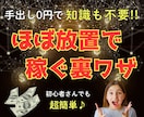 まるっとコピーするだけでOK！最強の副業を教えます 手出し０円で始められる♪ほぼ放置で稼ぐ裏ワザ！ イメージ1