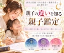 3つの占術で親子の違いと接し方を読み解きます 親子のすれ違いを理解し、伝わる言葉を見つける鑑定書 イメージ1