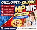 SEOに強いクリニック専用ホームページを制作します ココナラ最安値！集客できる検索に強いワードプレスサイトを作成 イメージ1