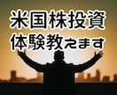 私の米国株投資体験を教えます 成功と失敗の実体験から米国株投資を学べます。 イメージ1