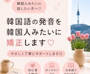 韓国語の発音を韓国人みたいに矯正します 「韓国人みたい！」と言われる発音のコツを伝授 イメージ1