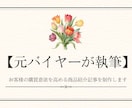 元バイヤーが「欲しい」を作る紹介文を執筆します 売れる見せ方を知るプロが、あなたの商品の『価値』を言語化！ イメージ1