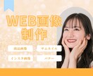 集客につながる！WEB画像を制作します 女性視点のデザインで集客をサポートいたします！ イメージ1