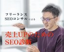 SEO診断をして売上UPに効果的な施策を提案します 順位上げだけでなく売上UPに効果的な提案をします イメージ1