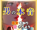 男心を伝授㊙️男の本音を【会話】から見破ります 恋愛専門探偵が解決❗️★彼に愛される恋愛相談★ イメージ1