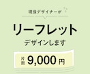 現役デザイナーがあたたかいリーフレット制作します このお値段で理想のリーフットデザインできます！ イメージ1
