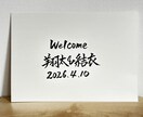手書きウェルカムボードをお書きします シンプルでおしゃれな筆文字デザイン結婚式におすすめ イメージ1
