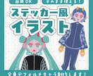 ステッカー風デフォルメ全身イラスト制作します 商用利用OK！グッズ制作にもおすすめ！ イメージ1