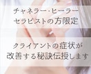 チャネリング・ヒーリングを上達させる個別指導します 変性意識の感覚が全くなくてもエネルギーを可視化させて導きます イメージ1