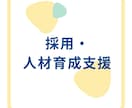 人事・経営者の方のお悩み傾聴し一緒に分解します ＊採用・人材教育・セルフ・キャリアドックの計画のお手伝いも イメージ3
