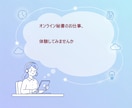 オンライン秘書入門＊お試しで体験できます オンライン秘書の仕事を体験してみませんか？ イメージ2