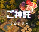 ご神託でアドバイスします あなたの背中を少しだけ、そっと押しますね。 イメージ1