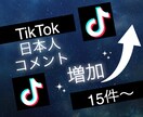 TikTokの日本人コメント15件増やします 3投稿まで振分け可◯ティックトックで衝撃のコスパで保証付き！ イメージ9