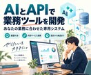 AIとAPIで専用業務ツールを開発します 文章処理から外部連携まで、使いやすい画面で業務を支援 イメージ1