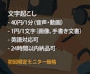 動画・音声・手書き文書画像の文字起こします 日本語・英語に対応、24時間以内納品可 イメージ1